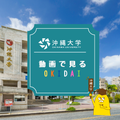 沖縄大学 動画で見るオキダイ！※来場型は別サイトで申し込みが必要です。