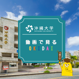 動画で見るオキダイ！※来場型は別サイトで申し込みが必要です。の詳細
