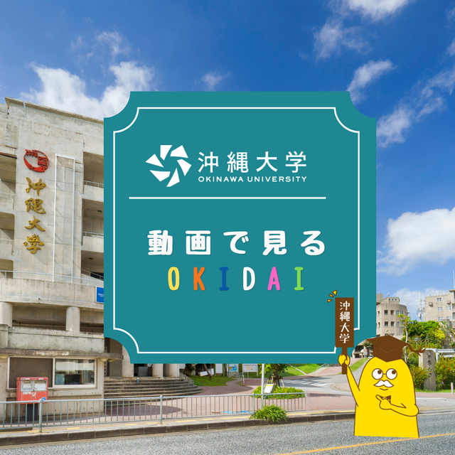 沖縄大学 動画で見るオキダイ！※来場型は別サイトで申し込みが必要です。1