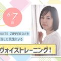 放送芸術学院専門学校 FRUITS ZIPPERを指導した先生によるボイトレ！