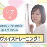 FRUITS ZIPPERを指導した先生によるボイトレ！の詳細