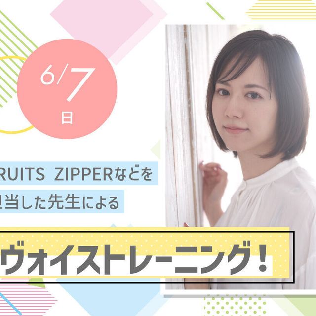 放送芸術学院専門学校 FRUITS ZIPPERを指導した先生によるボイトレ！1