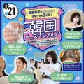 3/21韓国スペシャル／東京ベルエポック美容専門学校