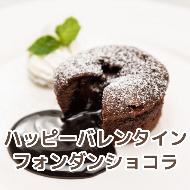 北九州調理製菓専門学校 【製菓】フォンダンショコラ1