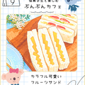 ぶんぶんカフェ カラフル可愛いフルーツサンド／名古屋文化学園保育専門学校