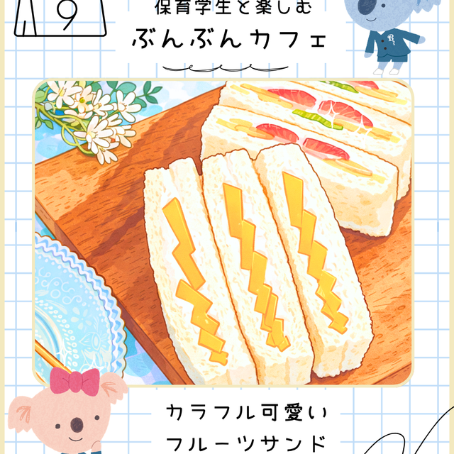 名古屋文化学園保育専門学校 ぶんぶんカフェ カラフル可愛いフルーツサンド1