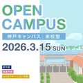 3月オープンキャンパス／兵庫医科大学