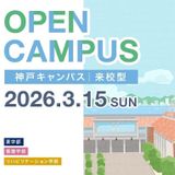 3月オープンキャンパスの詳細