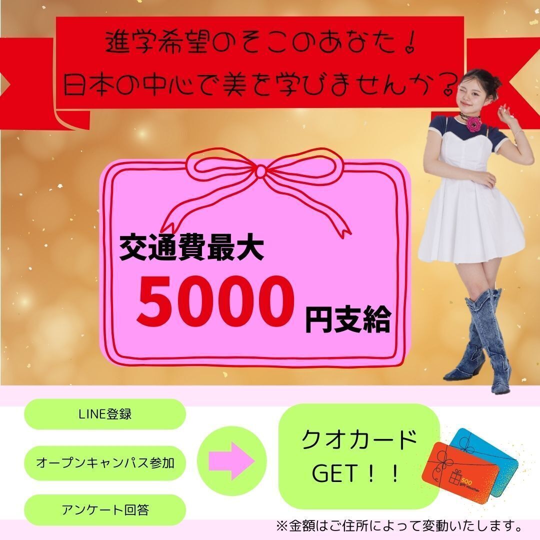 東京総合美容専門学校 資料・願書請求｜現場のプロから学べる美容専門学校