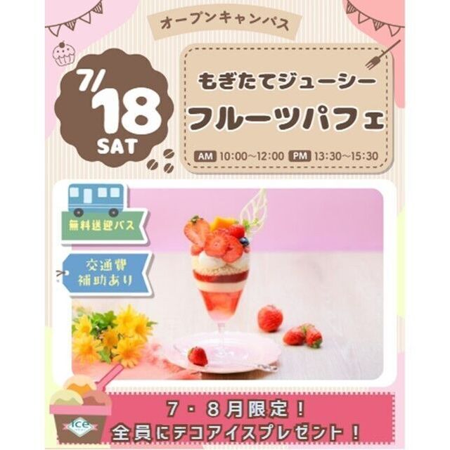 仙台スイーツ＆カフェ専門学校 【作って食べよう！】もぎたてジューシー☆フルーツパフェ♪1