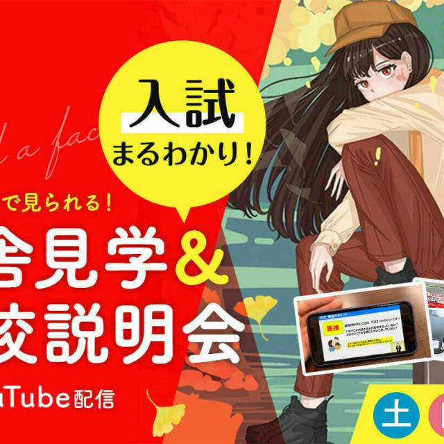福岡デザイン&テクノロジー専門学校 YouTube配信 学校説明会&入試まるわかり講座つき!1