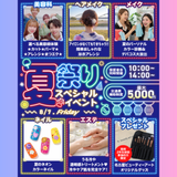 【高校2年生オススメ！】夏祭りスペシャルイベントの詳細