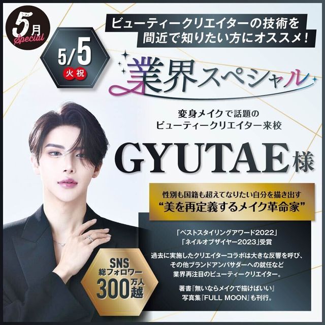 東京ベルエポック美容専門学校 【5/5】業界スペシャル1