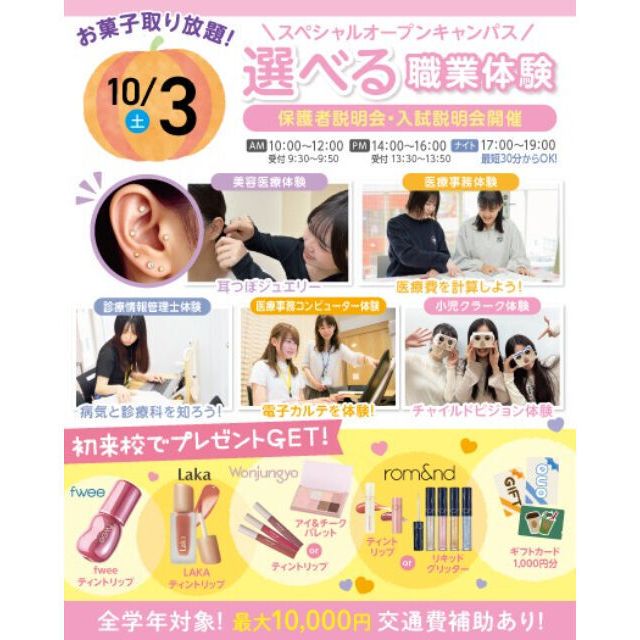大宮医療秘書専門学校 10/3(土)選べる職業体験！オープンキャンパス＆入試説明会1