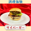 シェフパティシエ専門学校 8/20(木)【調理体験】サイバーガー