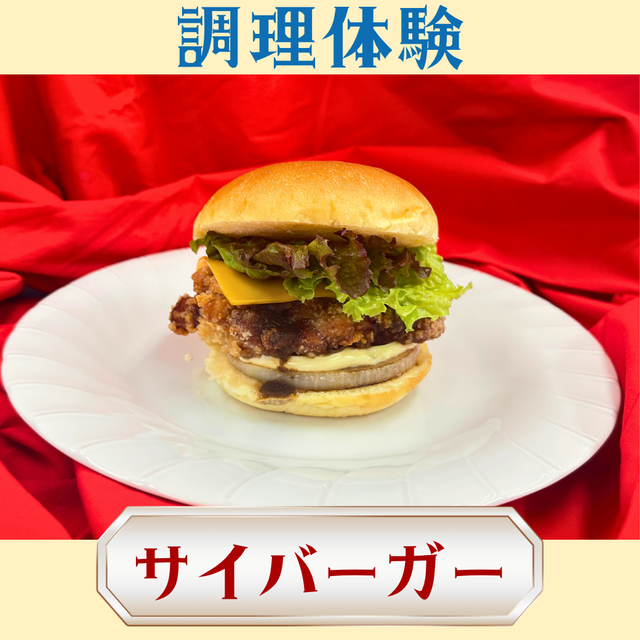 シェフパティシエ専門学校 8/20(木)【調理体験】サイバーガー1