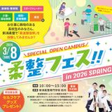3/8(日)柔整フェス2025 in SPRINGの詳細