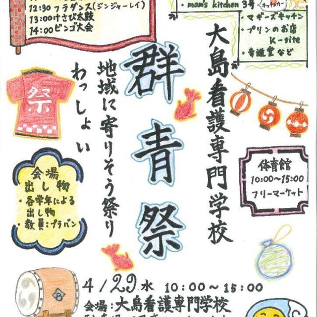 大島看護専門学校 群青祭（学校祭）1