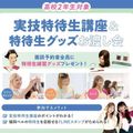 【高２対象】実技特待生講座＆特待生グッズお渡し会！／福岡ベルエポック美容専門学校