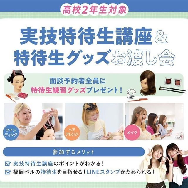 福岡ベルエポック美容専門学校 【高２対象】実技特待生講座＆特待生グッズお渡し会！1