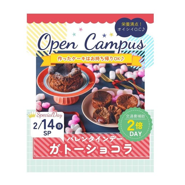 辻学園栄養専門学校 バレンタインにぴったりなガトーショコラ！交通費２倍DAY1