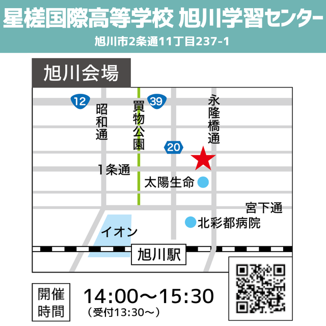星槎道都大学 出張オープンキャンパス【旭川・函館】2