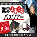 東京スクールオブミュージック専門学校渋谷 【バスツアー】業界まるごとバスツアー