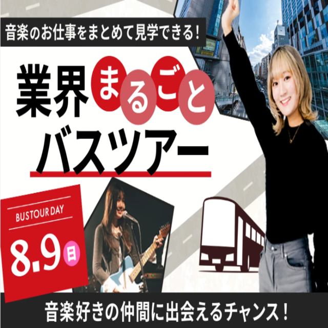 東京スクールオブミュージック専門学校渋谷 【バスツアー】業界まるごとバスツアー1