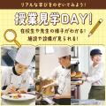 東京ベルエポック製菓調理専門学校 ▼授業見学DAY！