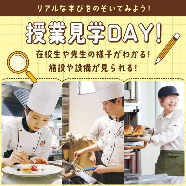 東京ベルエポック製菓調理専門学校 ▼授業見学DAY！1
