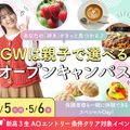 大阪農業園芸・食テクノロジー専門学校 選べるオープンキャンパス【製菓・パン・調理・バリスタ・農業】