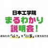 日本工学院八王子専門学校 日本工学院まるわかり説明会！