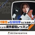放送芸術学院専門学校 中村倫也さんなどを指導した先生による演技レッスン！