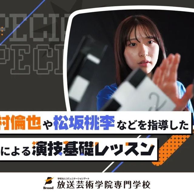 放送芸術学院専門学校 中村倫也さんなどを指導した先生による演技レッスン！1