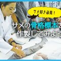 ＴＣＡ東京ＥＣＯ動物海洋専門学校 サメ好き必見！サメの骨格標本を作成してみよう
