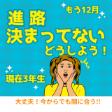 【3年生向け】年内合格を目指す！(面接1回型)の詳細