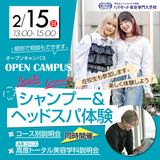 2/15(日) シャンプー＆ヘッドスパ体験・４年コース説明会の詳細