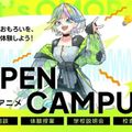 大阪アニメ・声優＆ｅスポーツ専門学校 オープンキャンパスで体験授業に参加しよう！