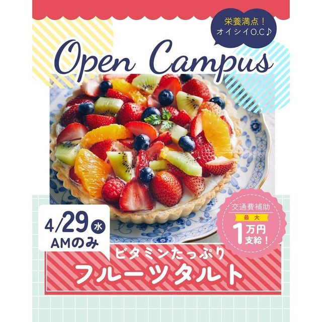 辻学園栄養専門学校 ビタミンたっぷりフルーツタルト　交通費対象1