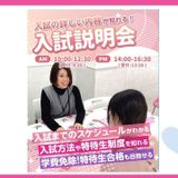 一番選ばれているAO入試！まるわかり説明会の詳細