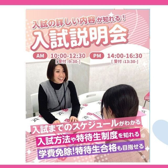 大宮ビューティー＆ブライダル専門学校 一番選ばれているAO入試！まるわかり説明会1