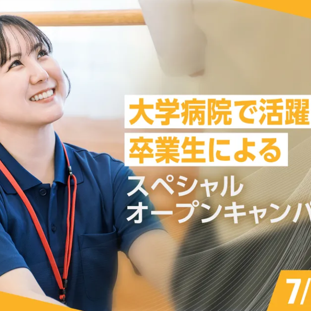 京都医健専門学校 大学病院で活躍する卒業生による スペシャルオープンキャンパス1