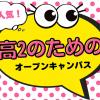 大阪医療技術学園専門学校 【高校2年生対象】高2のためのオープンキャンパス！！