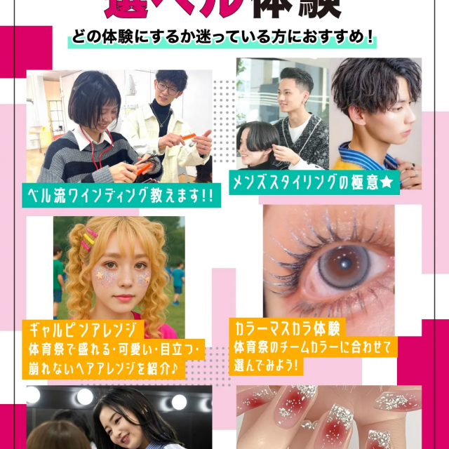 原宿ベルエポック美容専門学校 美容１日選ベル体験1
