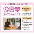 仙台ビューティーアート専門学校 【気軽に30分～参加OK！】土日miniオープンキャンパス