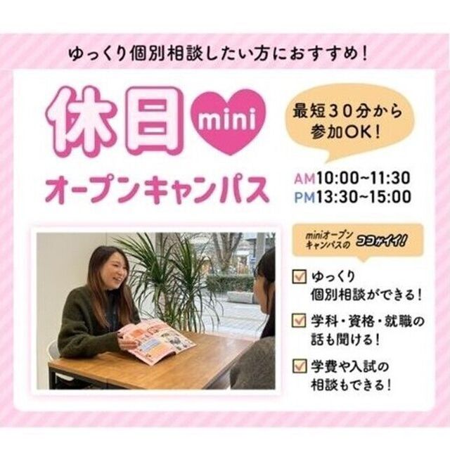 仙台ビューティーアート専門学校 【気軽に30分～参加OK！】土日miniオープンキャンパス1