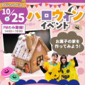 神戸元町こども専門学校 【お菓子の家をつくろう】ハロウィンスペシャル　交通費補助あり