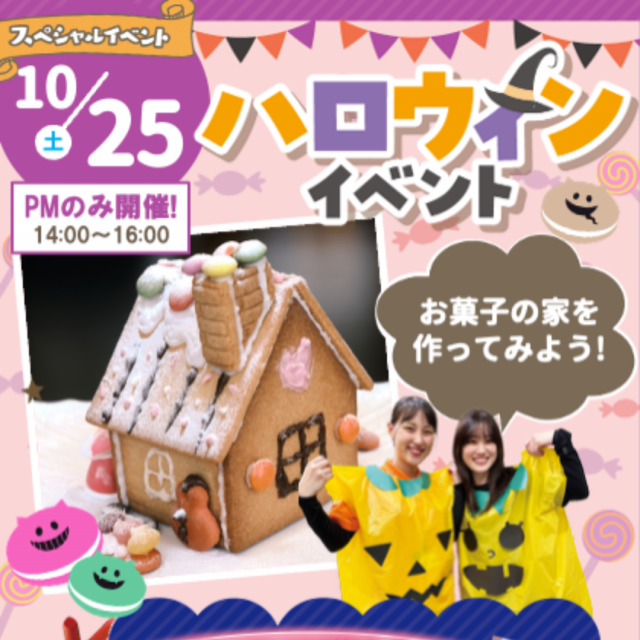 神戸元町こども専門学校 【お菓子の家をつくろう】ハロウィンスペシャル　交通費補助あり1
