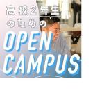 【高校2年生向け】オープンキャンパス開催中の詳細