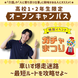 【7/25】高校1・2年生限定ガチャ祭り開催★【介護福祉科】の詳細